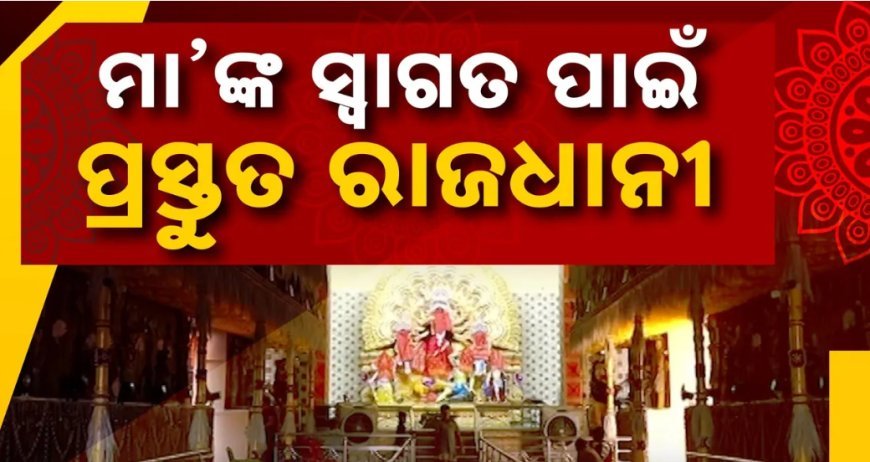 ମା’ ଦୁର୍ଗାଙ୍କ ଆଗମନକୁ ଅପେକ୍ଷା, ଉତ୍ସବମୁଖର ରାଜଧାନୀ