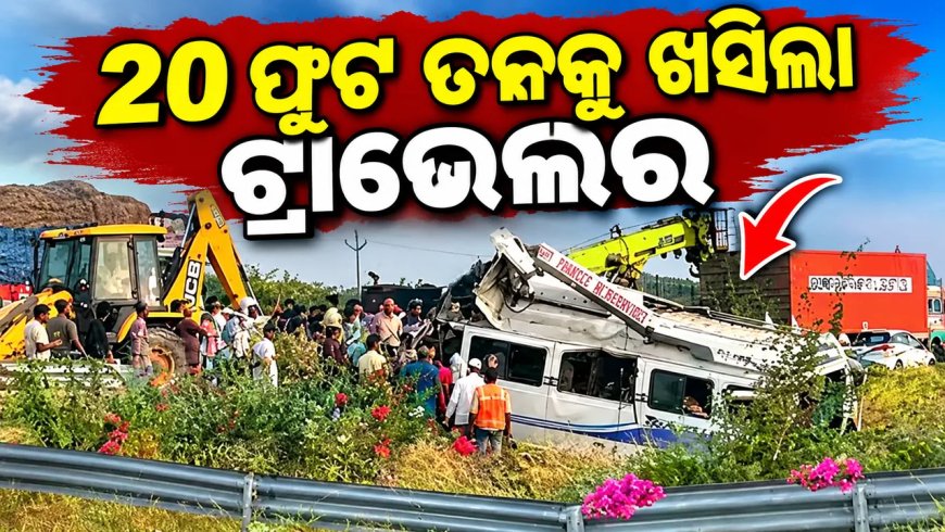 ରାଜସ୍ଥାନରେ ଭୟଙ୍କର ଦୁର୍ଘଟଣା, ୮ ମୃତ; ୧୫ରୁ ଅଧିକ ଆହତ