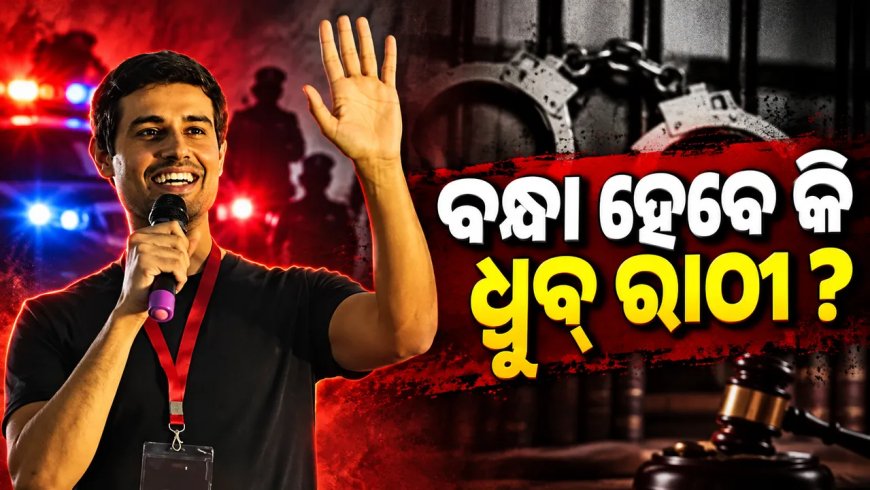 ଅଡ଼ୁଆରେ ୟୁଟ୍ୟୁବର ଧ୍ରୁବ ରାଠୀ, ୮ ବର୍ଷ ତଳର ମାମଲାରେ ୱାରେଣ୍ଟ ଜାରୀ