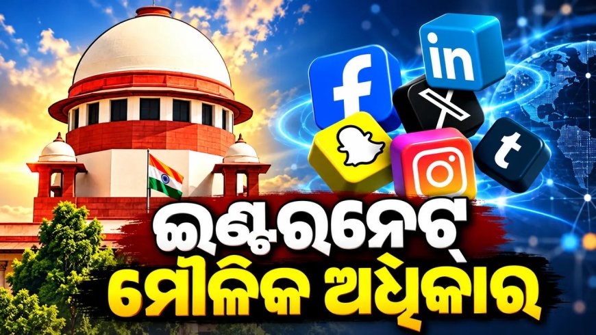 ଇଣ୍ଟରନେଟ୍ ବନ୍ଦ କରିପାରିବେନି ସରକାର, ଏହା ମୌଳିକ ଅଧିକାର ବୋଲି କହିଲେ କୋର୍ଟ