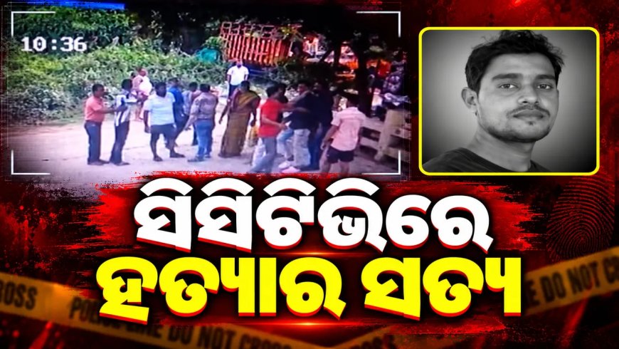 ବାଲିଅନ୍ତାରେ ଯୁବକଙ୍କୁ ହତ୍ୟା, ସିସିଟିଭିରେ ରହିଛି ହତ୍ୟାର ସତ୍ୟ