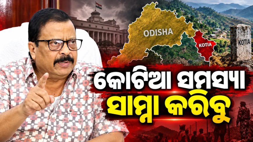 କୋଟିଆକୁ ନେଇ ଆସନ୍ତାକାଲି ବସିବ ସର୍ବଦଳୀୟ ବୈଠକ : ରାଜସ୍ବ ମନ୍ତ୍ରୀ କହିଲେ, ସମସ୍ତଙ୍କୁ ନେଇ ଆଗକୁ ବଢ଼ିବୁ