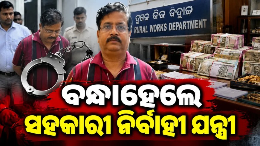 ବଡ଼ଚଣା ଆର ଆଣ୍ଡ ବି ସବ୍-ଡିଭିଜନର ସହକାରୀ ନିର୍ବାହୀ ଯନ୍ତ୍ରୀ ତପନ ସେଠୀଙ୍କୁ ବାନ୍ଧିଲା ଭିଜିଲାନ୍ସ : ଭିଜିଲାନ୍ସ ପକ୍ଷରୁ ଏକକାଳୀନ ଚଢ଼ାଉ