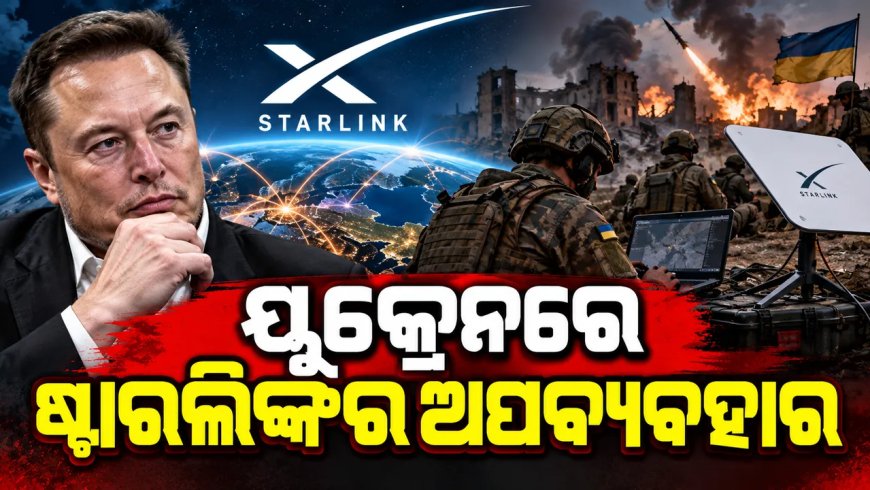 ୟୁକ୍ରେନ ଷ୍ଟାରଲିଙ୍କର ଅପବ୍ୟବହାର କରିଛି : ମସ୍କଙ୍କ ଅଭିଯୋଗ ନେଇ ଆଲୋଡନ,ଯୁଦ୍ଧ ପରିସ୍ଥିତି ବଦଳିବା ଆଶଙ୍କା