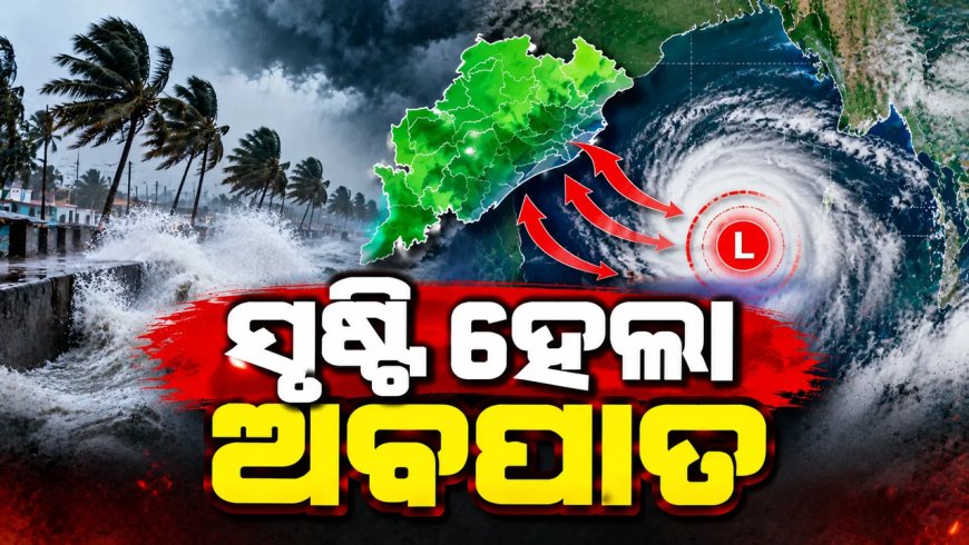ସୃଷ୍ଟି ହେଲା ଅବପାତ : ୨୭ରୁ ୨୯ ତାରିଖ ମଧ୍ୟରେ ପ୍ରବଳ ବର୍ଷା