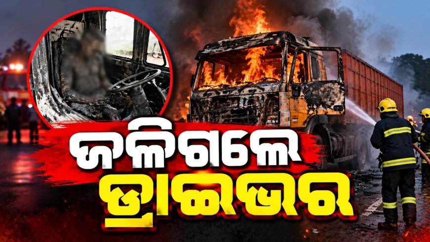 ସୁନ୍ଦରଗଡ଼ରେ ମର୍ମନ୍ତୁଦ ସଡକ ଦୁର୍ଘଟଣା : ଜଳିଗଲେ ୨ ଡ୍ରାଇଭର