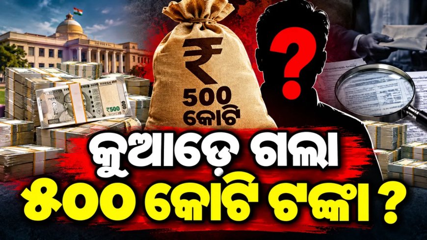 ୫୦୦ କୋଟି ଡିଲ୍ ମାମଲାର ଇଡି ଯାଞ୍ଚ୍ ହେଉ : ସଞ୍ଜୟ ରାଉତ