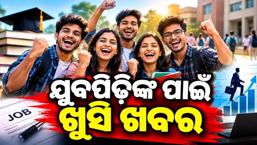 ସରକାରୀ ଚାକିରି ପାଇଁ ପ୍ରସ୍ତୁତି ହେଉଥିବା ଯୁବପିଢ଼ିଙ୍କ ପାଇଁ ଖୁସି ଖବର : ଗ୍ରୁପ୍‌-ଡିର ପ୍ରାୟ ୩୦ ହଜାର ପଦବିରେ ନିଯୁକ୍ତି