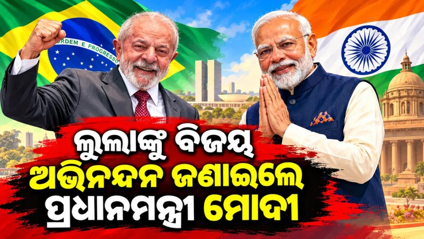 ଲୁଲାଙ୍କୁ ବିଜୟ ଅଭିନନ୍ଦନ ଜଣାଇଲେ ପ୍ରଧାନମନ୍ତ୍ରୀ ମୋଦୀ