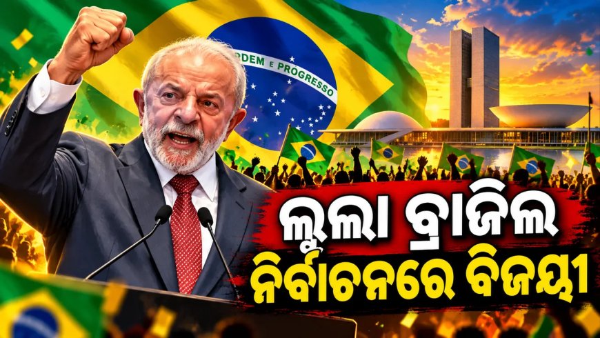 ଲୁଲା ବ୍ରାଜିଲ ନିର୍ବାଚନରେ ​​ବିଜୟୀ : ଚତୁର୍ଥ ଥର ପାଇଁ ହେବେ ରାଷ୍ଟ୍ରପତି