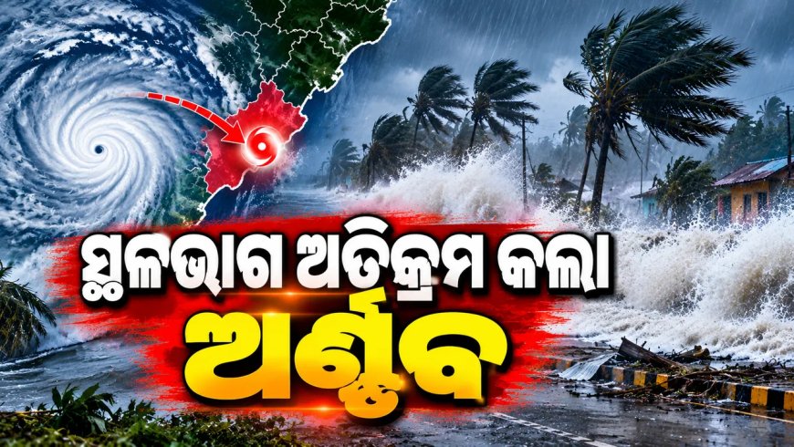 ସାଢ଼େ ୬ ଘଣ୍ଟାର ସଂଘର୍ଷ ପରେ ସ୍ଥଳଭାଗ ଅତିକ୍ରମ କରିଛି ଅତି ଭୀଷଣ ବାତ୍ୟା ଅର୍ଣ୍ଣବ