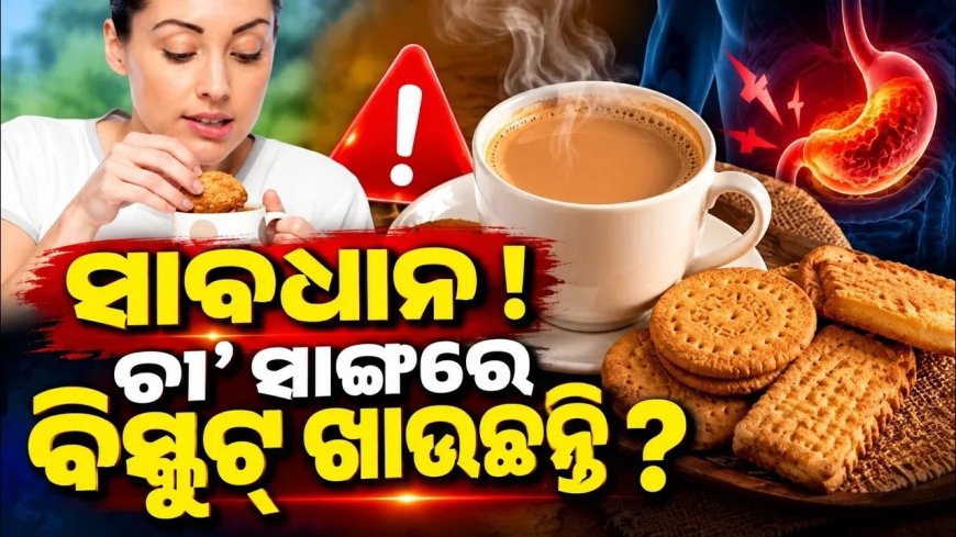 ଚା’ ସାଙ୍ଗରେ ଖାଉଛନ୍ତି କି ବିସ୍କୁଟ୍? ସାବଧାନ,ରୋଗକୁ ଦେଉଛନ୍ତି ନିମନ୍ତ୍ରଣ ; ଶରୀରକୁ ସଢ଼ାଇଦେବ ଅପରାହ୍ନ ପରର ଚା’