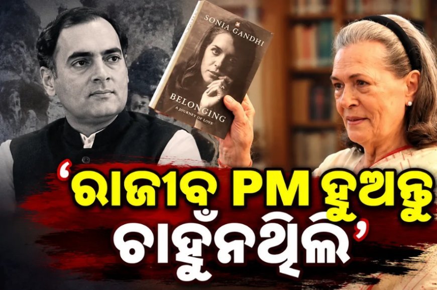 ରାଜୀବ ଗାନ୍ଧି PM ହୁଅନ୍ତୁ ଚାହୁଁନଥିଲେ ସୋନିଆ, ନିଜ ବହିରେ କଲେ ବଡ଼ ଖୁଲାସା