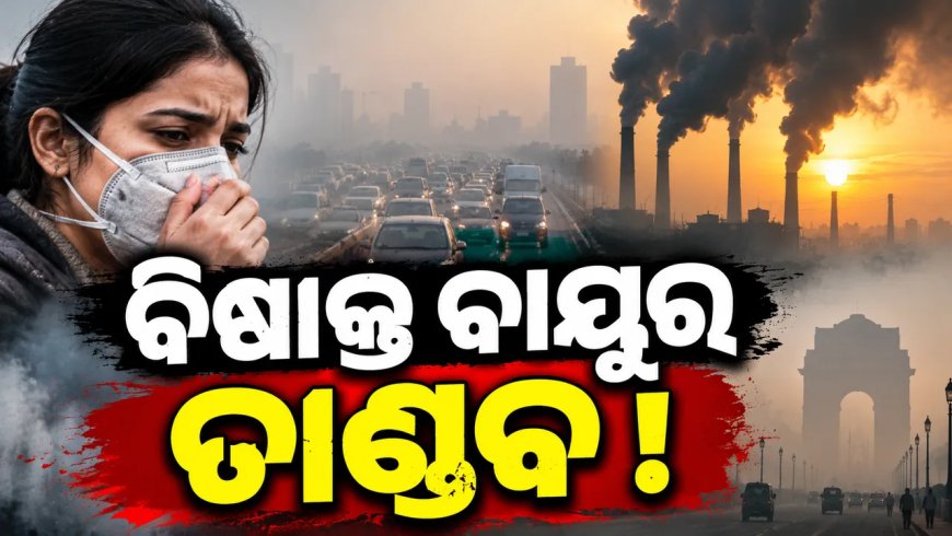 ଦିଲ୍ଲୀ-ଏନସିଆରରେ ପ୍ରଦୂଷଣ ବୃଦ୍ଧି : ୧୦ ଦିନ ପାଇଁ ପ୍ରଦୂଷଣ ର ସଙ୍କଟ
