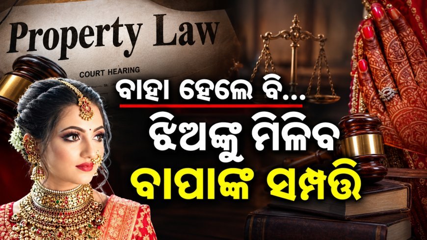 ବିବାହ ପରେ ବି ଝିଅଙ୍କୁ ମିଳିବ ବାପାଙ୍କ ସମ୍ପତ୍ତି,ହକ୍ ପାଇଁ ହତାଦର ହେବେନି ଝିଅ; ସୁପ୍ରିମକୋର୍ଟ ଦେଲେ ବଡ଼ ରାୟ