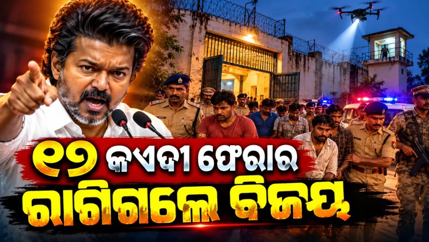 କଏଦୀ ଫେରାର ମାମଲାରେ ଆକ୍ସନ ମୋଡରେ ମୁଖ୍ୟମନ୍ତ୍ରୀ ବିଜୟ, ଡେପୁଟି ଜେଲ୍‌ ସୁପରିଟେଣ୍ଡେଣ୍ଟଙ୍କୁ କଲେ ବରଖାସ୍ତ