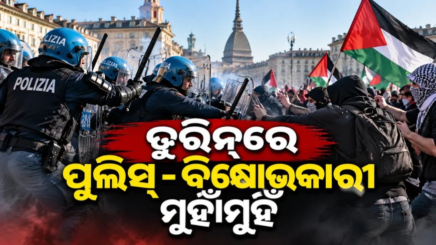 ତୁରିନ୍‌ରେ ପୋଲିସ-ବିକ୍ଷୋଭକାରୀ ମୁହାଁମୁହିଁ : ଆନ୍ଦୋଳନକାରୀଙ୍କୁ ଅଟକାଇବା ପାଇଁ ପାଣିମାଡ଼