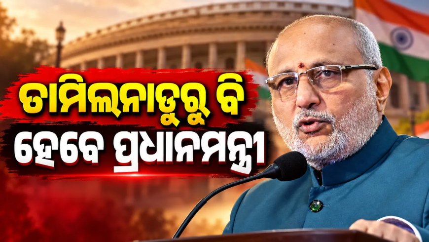 'ଦିନେ ତାମିଲନାଡୁରୁ ବି ହେବେ ପ୍ରଧାନମନ୍ତ୍ରୀ', ଉପରାଷ୍ଟ୍ରପତି ସିପି ରାଧାକୃଷ୍ଣନଙ୍କ ବୟାନକୁ ନେଇ ଚର୍ଚ୍ଚା