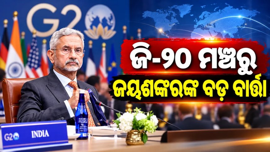 ସାମରିକ ଶକ୍ତି ନୁହେଁ, କୂଟନୀତିରେ ହେଉ ସମସ୍ୟାର ସମାଧାନ: ଜି-୨୦ ମଞ୍ଚରେ ଜୟଶଙ୍କର