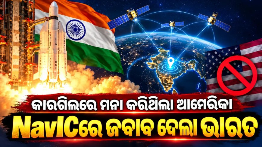 କାର୍ଗିଲ୍‌ରେ ମିଳିନଥିଲା ଆମେରିକାର ସହଯୋଗ, ଆଜି ନିଜସ୍ୱ ନାଭିଗେସନ୍‌ରେ ଶକ୍ତିଶାଳୀ ଭାରତ