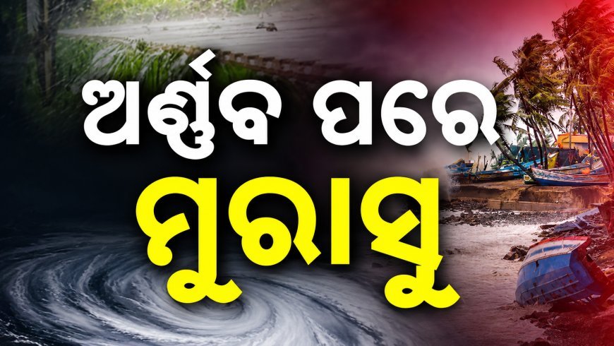 ବଙ୍ଗୋପସାଗରରେ ସମ୍ଭାବ୍ୟ ବାତ୍ୟାର ନାଁ ‘ମୁରାସୁ’ ,ଭାରତ କାହିଁକି ବାଛିଲା ଏହି ନାମ ?